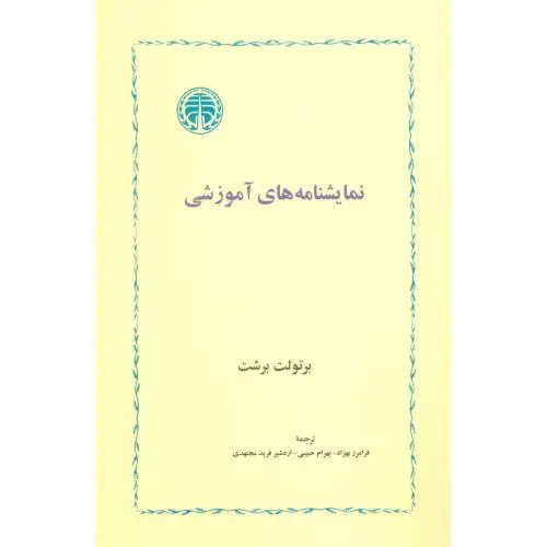 جلد کتاب نمایشنامه های اموزشی