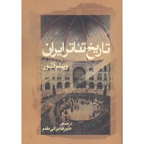 جلد کتاب تاریخ تئاتر ایران