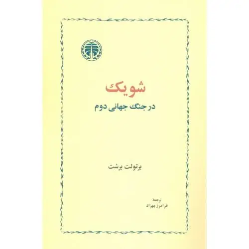جلد کتاب شویک در جنگ جهانی دوم
