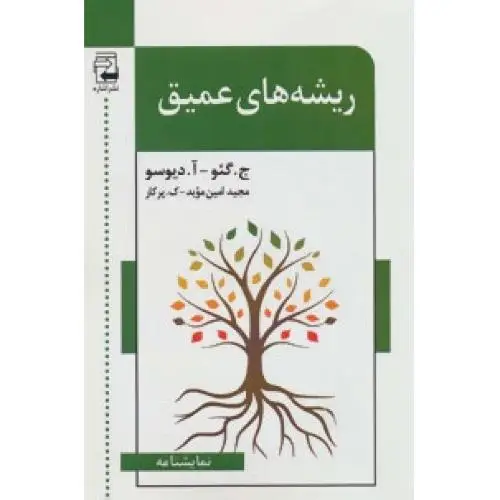 جلد کتاب ریشه های عمیق