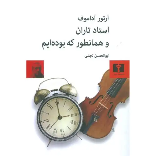 جلد کتاب استاد تاران و همانطور که بوده ایم