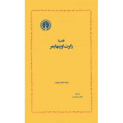 جلد کتاب قضیه رابرت اوپنهایمر