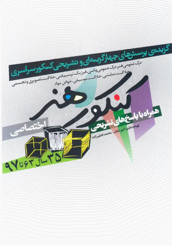 جلد کتاب 35 سال کنکور هنر همراه با پاسخ تشریحی