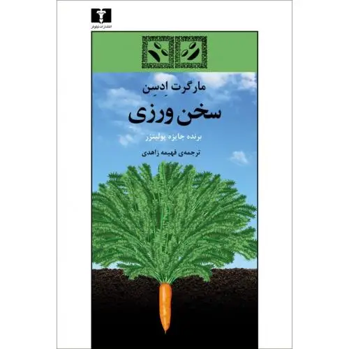 جلد کتاب سخن ورزی