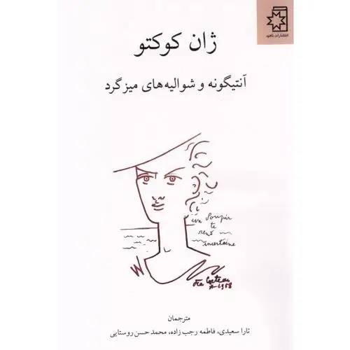 جلد کتاب انتیگونه و شوالیه های میزگرد