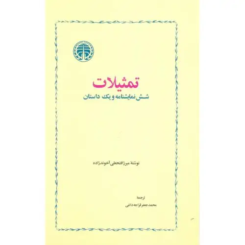 جلد کتاب تمثیلات و شش نمایشنامه و یک داستان