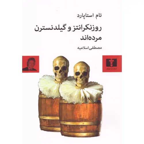 جلد کتاب روزنکرانتز و گیلدنسترن مرده اند