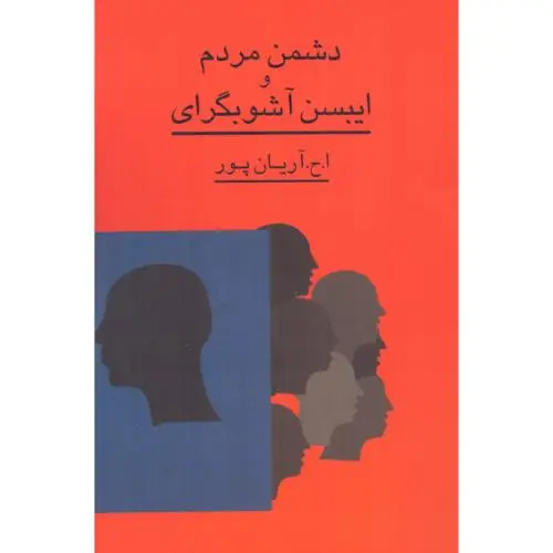 جلد کتاب دشمن مردم و ایبسن اشوبگرای