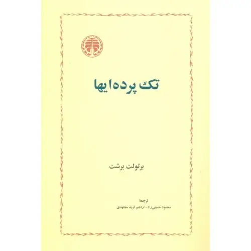 جلد کتاب تک پرده ایها