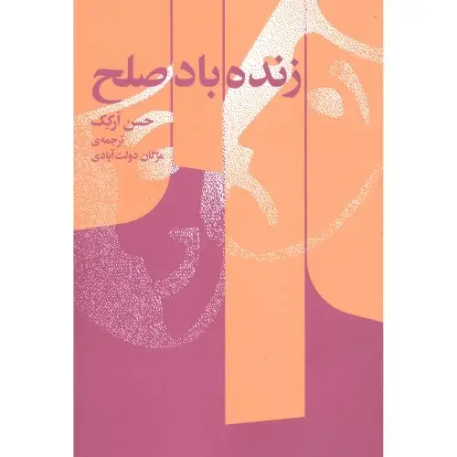 جلد کتاب زنده باد صلح