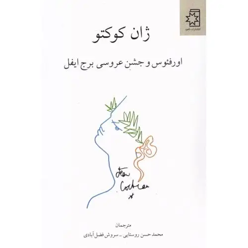 جلد کتاب اورفئوس و جشن عروسی برج ایفل