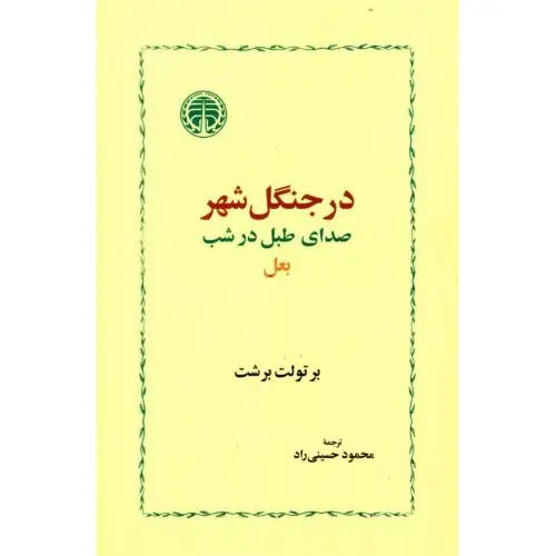 جلد کتاب در جنگل شهر، صدای طبل در شب، بعل
