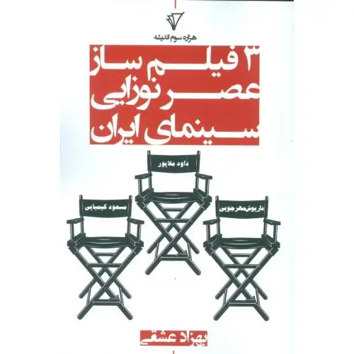 جلد کتاب سه فیلم ساز عصر نوزایی سینمای
