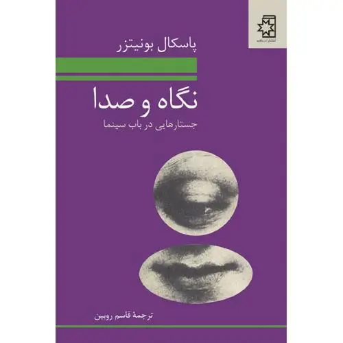 جلد کتاب نگاه و صدا