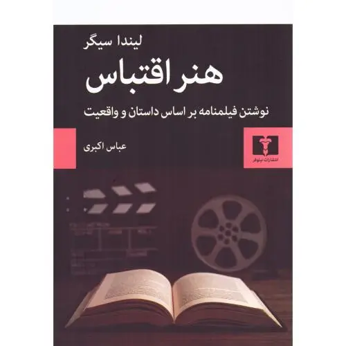 جلد کتاب هنر اقتباس