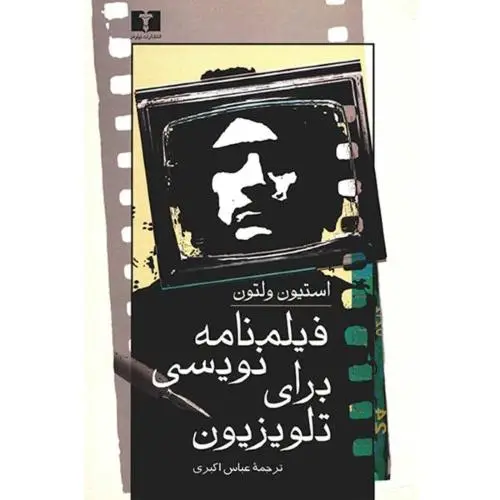 جلد کتاب فیلمنامه نویسی برای تلویزیون