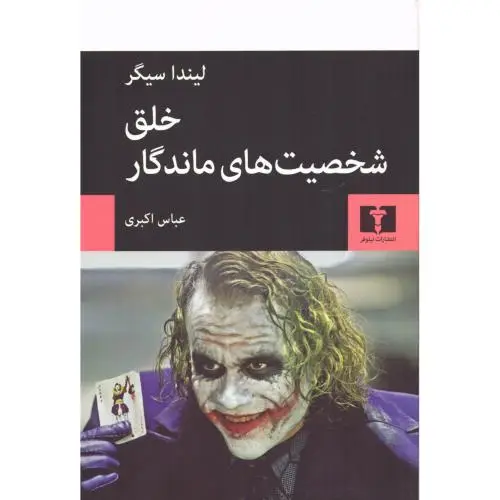 جلد کتاب خلق شخصیت های ماندگار