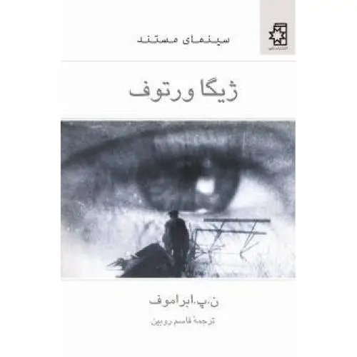 جلد کتاب ژیگاورتوف: سینمای مستند