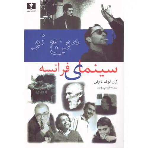 جلد کتاب موج نو سینمای فرانسه