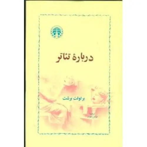 جلد کتاب درباره ی تئاتر