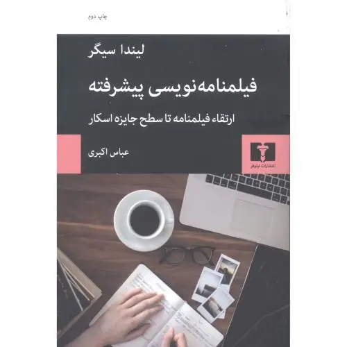 جلد کتاب فیلمنامه نویسی پیشرفته