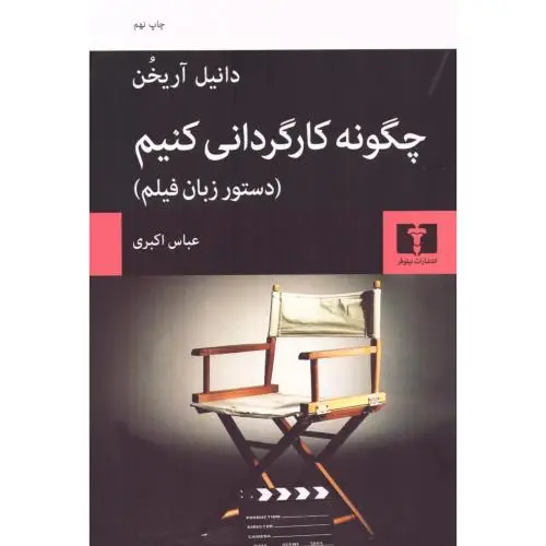جلد کتاب چگونه کارگردانی کنیم (دستور زبان فیلم)