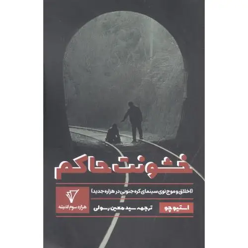 جلد کتاب خشونت حاکم