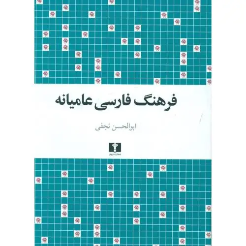 جلد کتاب فرهنگ فارسی عامیانه