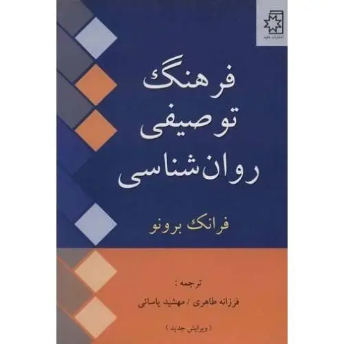 جلد کتاب فرهنگ توصیفی روانشناسی