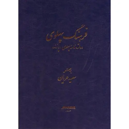 جلد کتاب فرهنگ پهلوی
