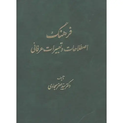 جلد کتاب فرهنگ اصطلاحات و تعبیرات عرفانی