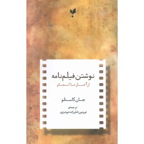 جلد کتاب نوشتن فیلمنامه از اغاز تا انجام
