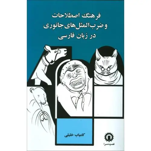 جلد کتاب فرهنگ اصطلاحات و ضرب المثل های جانوری
