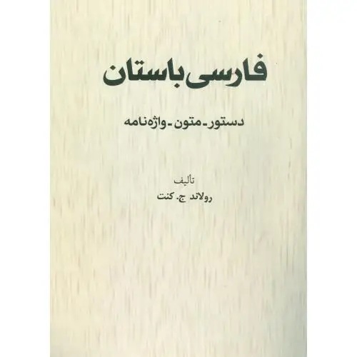 جلد کتاب فارسی باستان: دستور - متون - واژه نامه