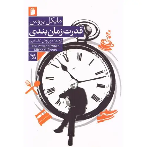 جلد کتاب قدرت زمان بندی