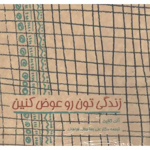 جلد کتاب زندگی تون رو عوض کنین