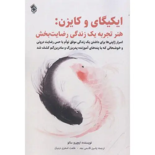 جلد کتاب ایکیگای و کایزن
