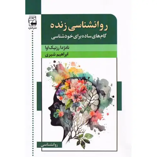 جلد کتاب روانشناسی زنده