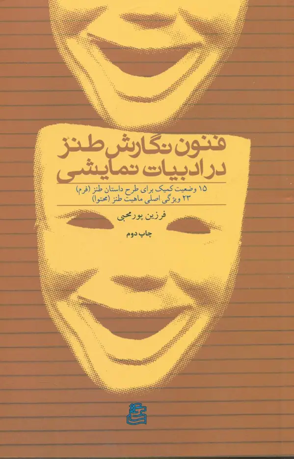 جلد کتاب فنون نگارش طنز در ادبیات نمایشی
