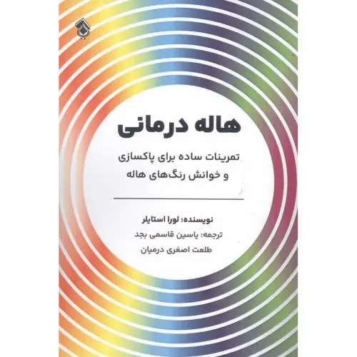 جلد کتاب هاله درمانی