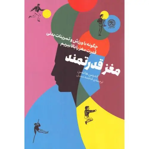 جلد کتاب مغز قدرتمند