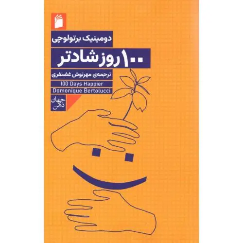 جلد کتاب 100 روز شادتر