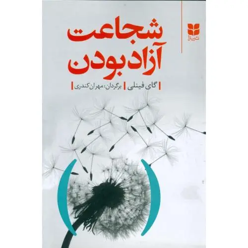 جلد کتاب شجاعت ازاد بودن