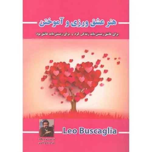 جلد کتاب هنر عشق ورزی و اموختن