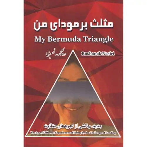 جلد کتاب مثلث برمودای من