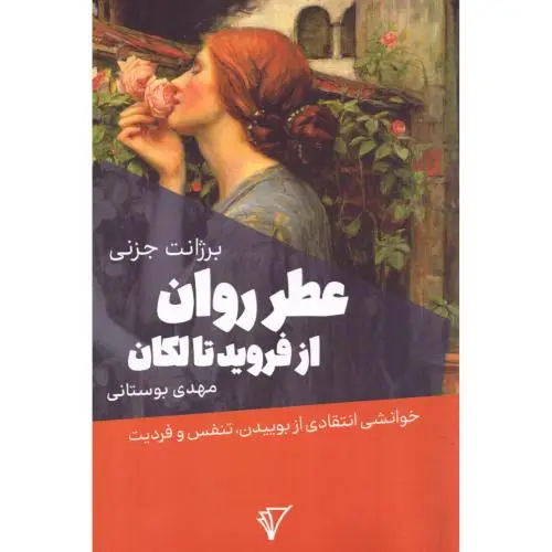 جلد کتاب عطر روان از فروید تا لکان