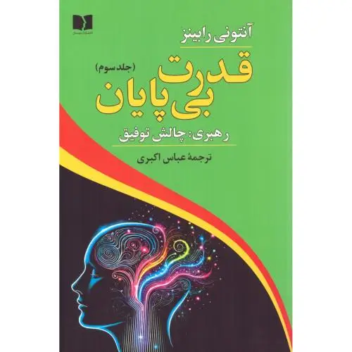 جلد کتاب قدرت بی پایان 3