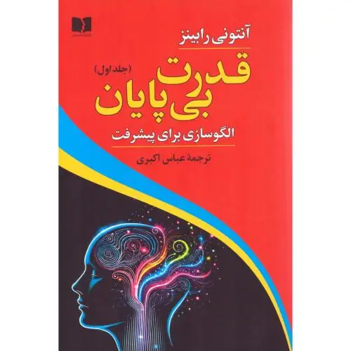 جلد کتاب قدرت بی پایان 1