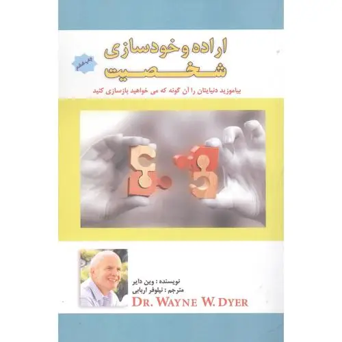 جلد کتاب اراده و خود سازی شخصیت
