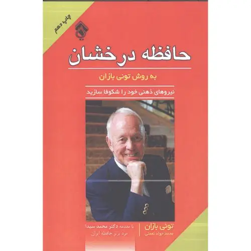 جلد کتاب حافظه ی درخشان